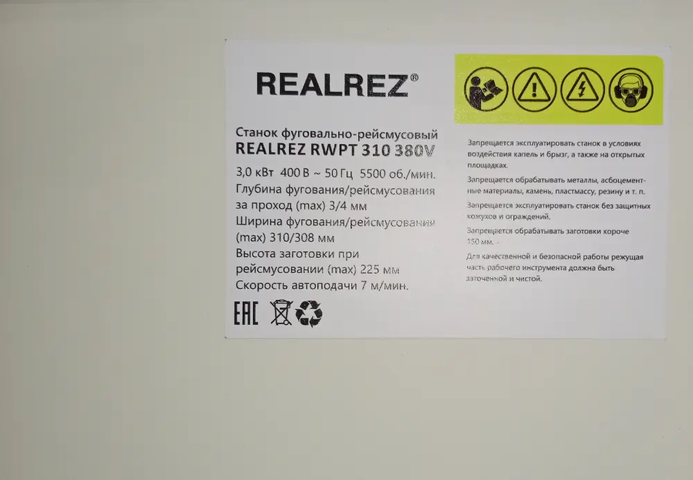 Фуговально-рейсмусовый станок REALREZ RWPT 310/225 400V