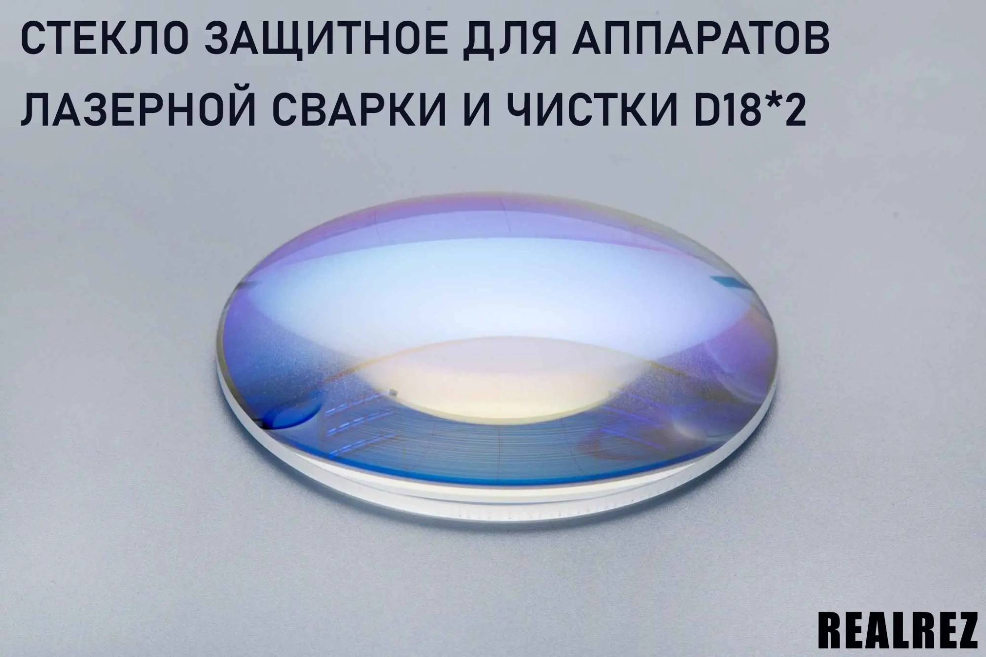 Защитная линза REALREZ: D18 * 2  для пистолета SUP - 20S| SUP-21T| SUP-23T 